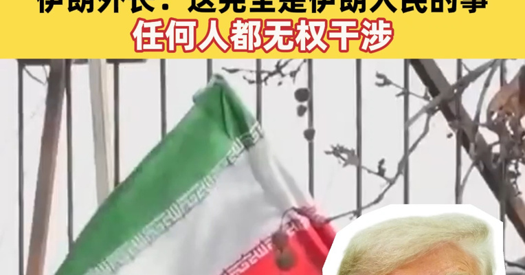 特朗普：不接受哈梅内伊儿子担任伊朗新领导人，“我必须亲自参与任命”，伊朗外长：这完全是伊朗人民的事，任何人都无权干涉