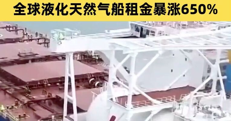 30万美元/天!  由于中东局势不断升级，贸易商正争相租用船舶，全球液化天然气船租金暴涨650%