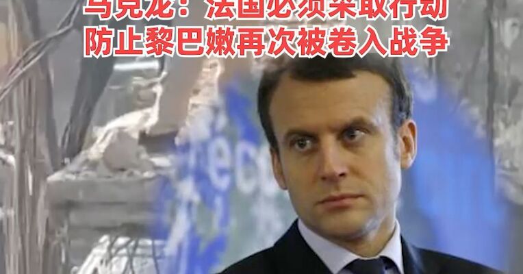 黎真主党誓言永远对抗美以侵略！ 以色列对黎巴嫩首都发动大规模空袭