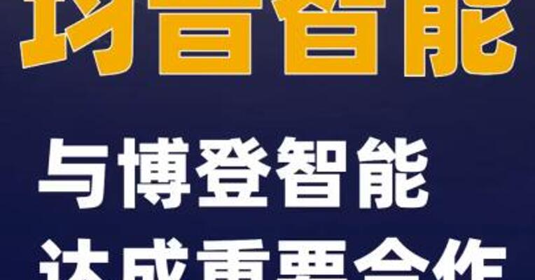 均普智能与博登智能达成重要合作