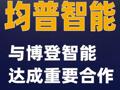 均普智能与博登智能达成重要合作