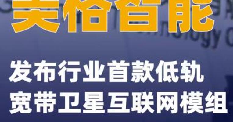 美格智能发布行业首款低轨宽带卫星互联网模组