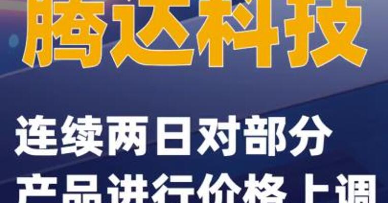 腾达科技连续两日对部分产品进行价格上调