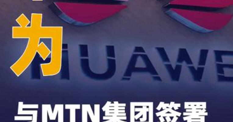 华为与MTN集团签署2026年战略合作谅解备忘录