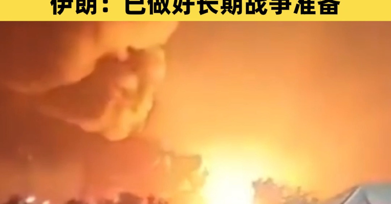 美军称击中伊朗无人机航母，已摧毁30多艘军舰！美国：将提高轰炸机出动频率，伊朗：已做好长期战争准备