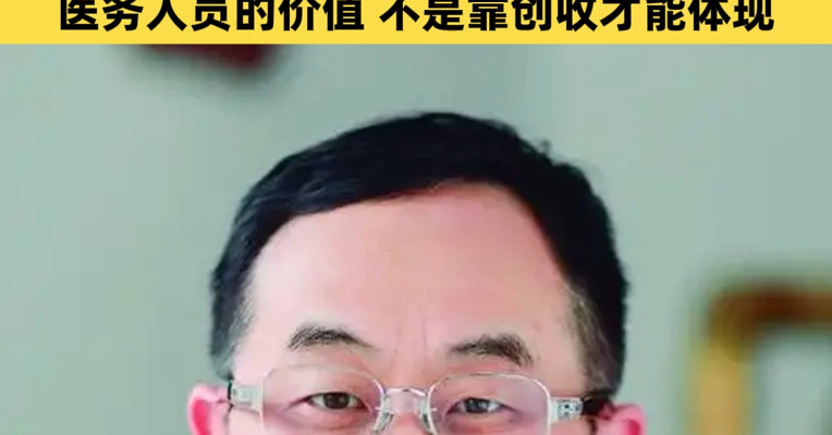 全国政协委员、复旦大学上海医学院副院长朱同玉：医务人员薪酬不得与创收挂钩，医务人员的价值，不是靠创收才能体现