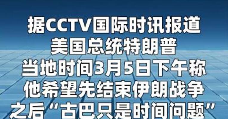 特朗普威胁下一个就是古巴