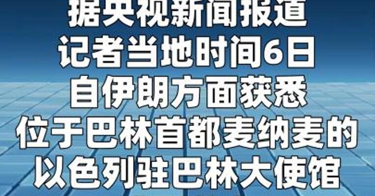 以色列驻巴林使馆遭袭