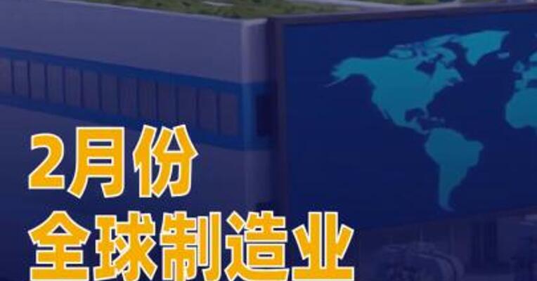 2月份全球制造业保持在扩张区间