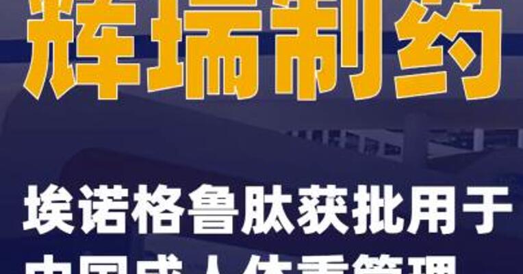 辉瑞制药：埃诺格鲁肽获批用于中国成人体重管理