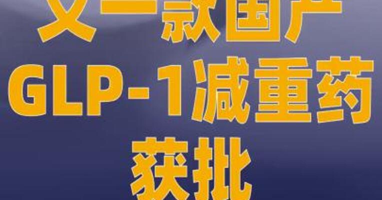 又一款国产GLP-1减重药获批