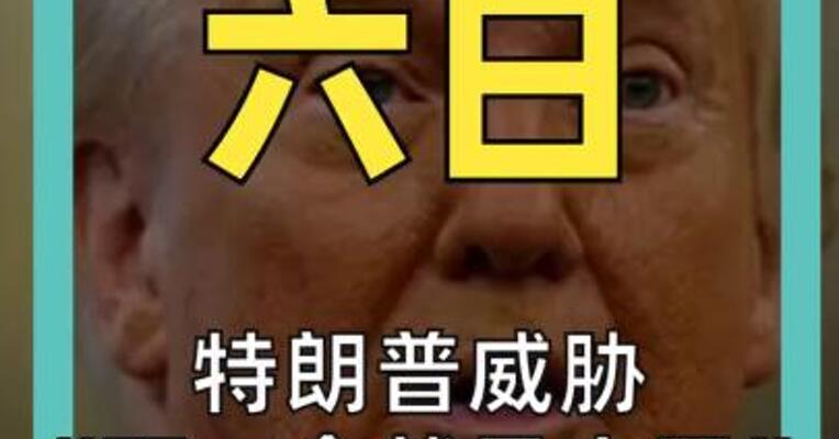特朗普威胁 “下一个就是古巴”