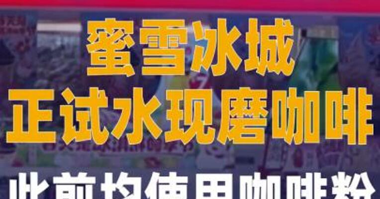 蜜雪冰城正试水现磨咖啡， 此前均使用咖啡粉