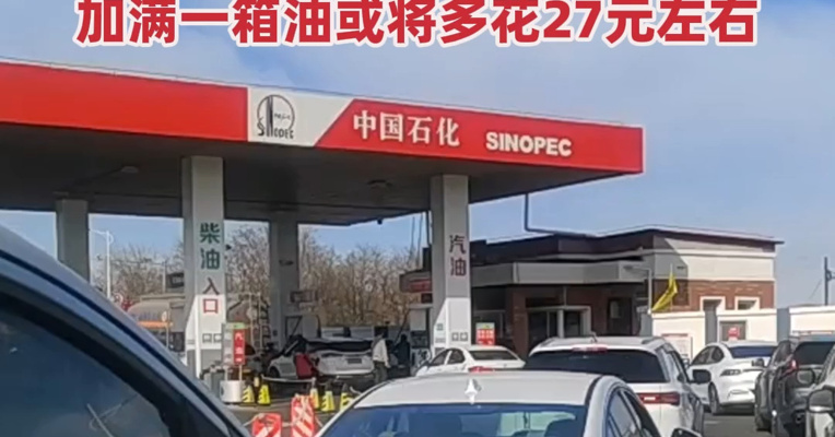 车主注意！机构预测下周油价将迎年内最大涨幅 加满一箱油或将多花27元左右