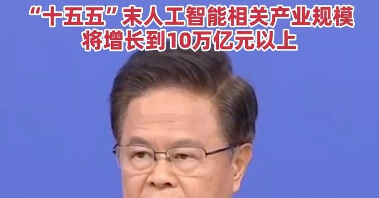 国家发展改革委主任郑栅洁:  将推进“六张网”和重点领域建设，投资将超过7万亿元，“十五五”末人工智能相关产业规模将增长到10万亿元以上