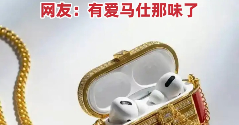 继2080元的发夹之后，周大福限量发售78.88万元的足金耳机盒，一天售罄！网友：有爱马仕那味了