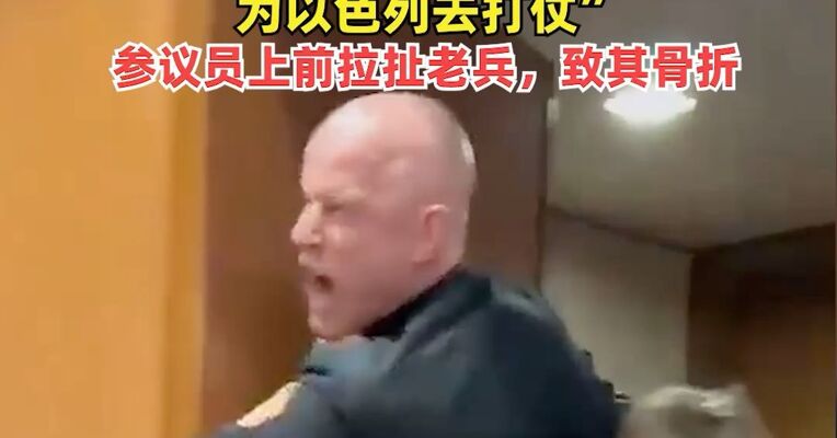 美退伍老兵听证会上高喊没人愿为以色列而战 ！“美国人不希望他们的儿女，为以色列去打仗”，参议员上前拉扯老兵，致其骨折