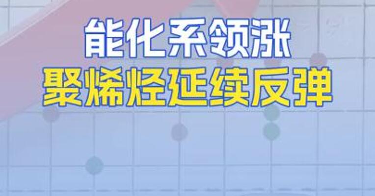 能化系领涨聚烯烃延续反弹