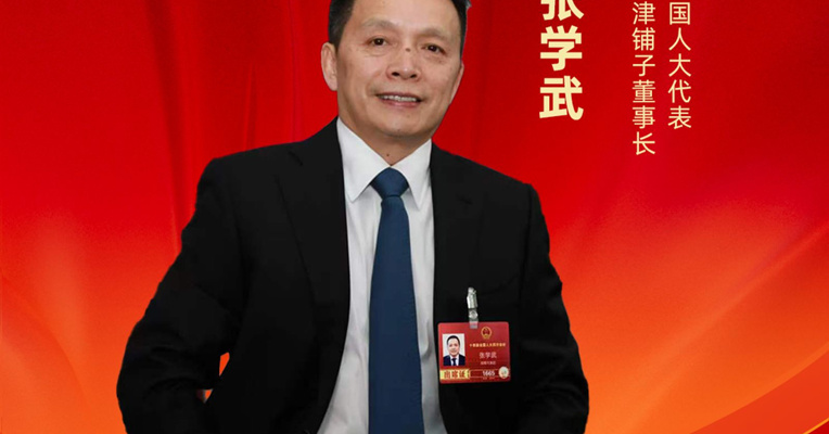 全国人大代表张学武：建议创新老字号与新消费协同机制，助力拓展内需增长新空间