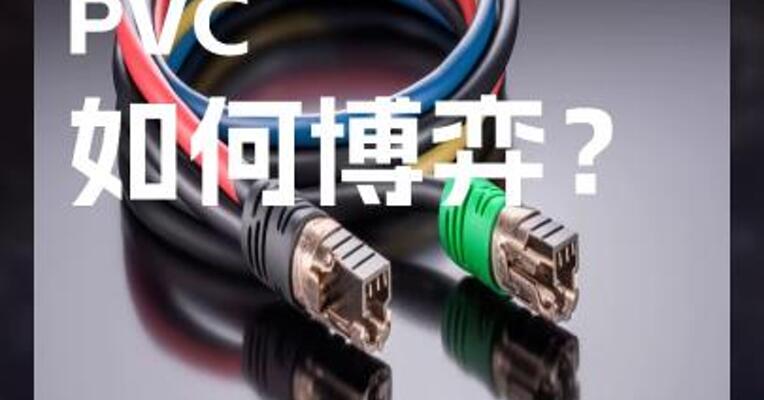 成本与库存 PVC 如何博弈？