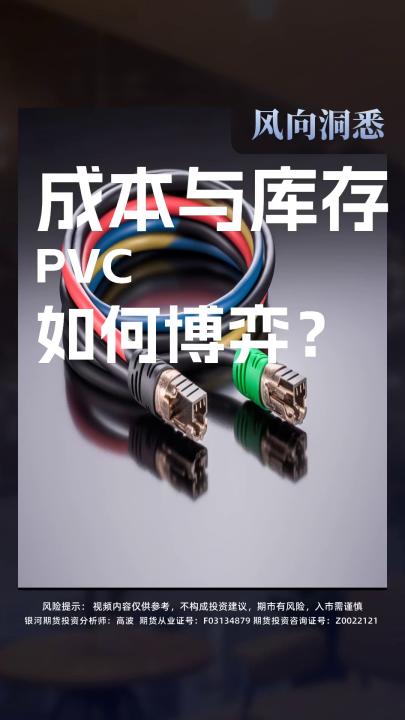 成本与库存 PVC 如何博弈？