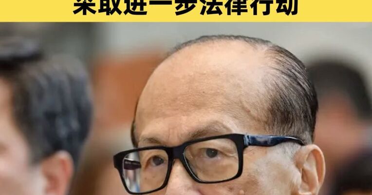 长江和记宣布就巴拿马政府强行接管货柜码头事宜采取进一步法律行动