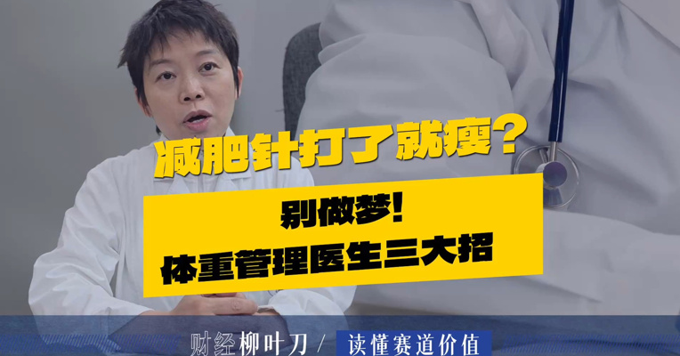 减肥针打了就瘦？别做梦！体重管理医生三大招