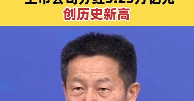 证监会主席吴清：新“国九条”发布以来上市公司分红5.23万亿元 创历史新高