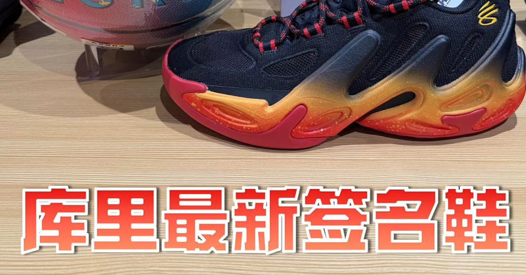库里最后一款签名鞋 在安德玛打折出售