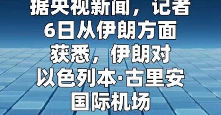 伊朗称袭击以色列本·古里安国际机场