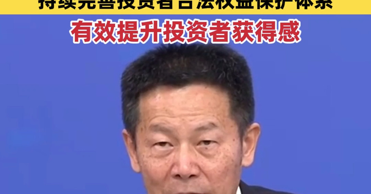 证监会主席吴清：目前A股总市值超过110万亿元！精准有力打击内幕交易等恶性违法行为