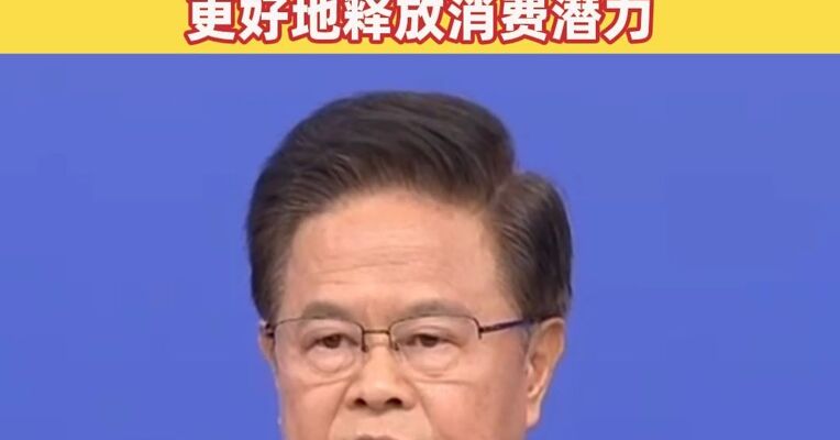 国家发展改革委主任郑栅洁：预计今年GDP增量超过6万亿元！安排更多的政策和资金，更好地释放消费潜力