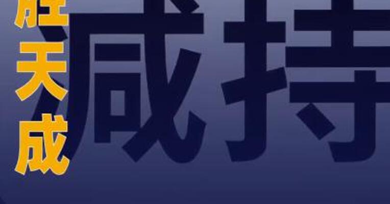 华胜天成：董事申龙哲、 刘亚玲及高管张秉霞 拟合计减持不超0.0387% 股份