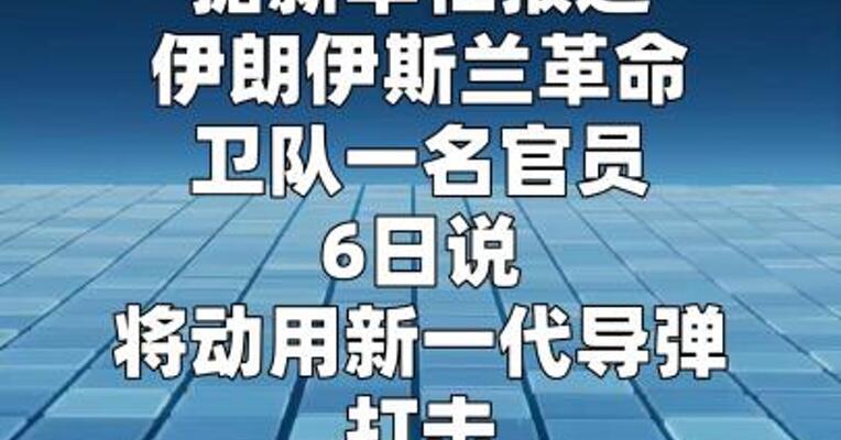 伊朗说要动用新一代导弹打击美以目标