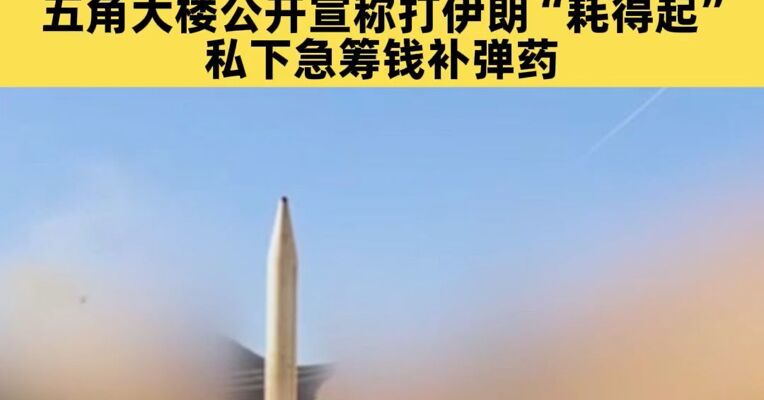 伊朗说要动用新一代导弹打击美以目标，伊朗大规模发射先进导弹，开启“真实承诺4”第22轮行动；五角大楼公开宣称打伊朗“耗得起”，私下急筹钱补弹药