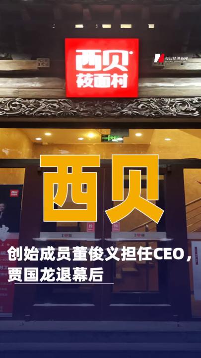 西貝創(chuàng)始成員董俊義擔任CEO，賈國龍退幕后