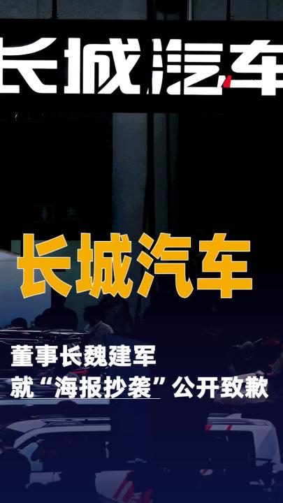 長城汽車董事長魏建軍就“海報抄襲”公開致歉