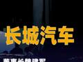 長城汽車董事長魏建軍就“海報抄襲”公開致歉