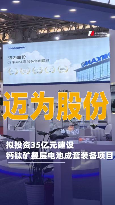 邁為股份：擬投資35億元建設鈣鈦礦疊層電池成套裝備項目