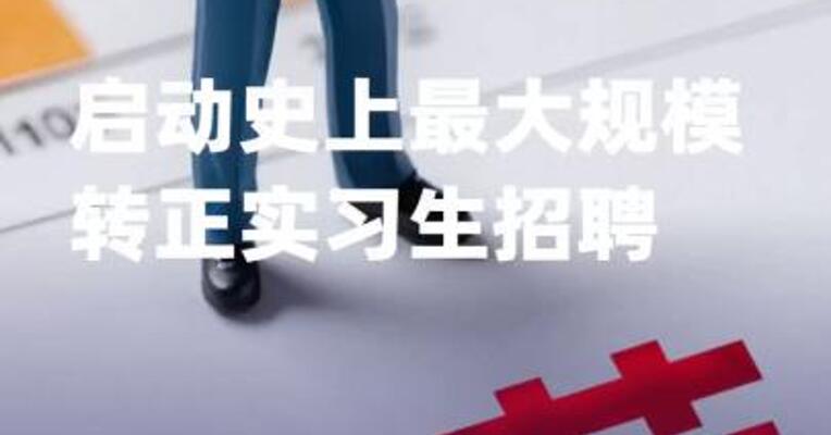 字节跳动启动史上最大规模转正实习生招聘