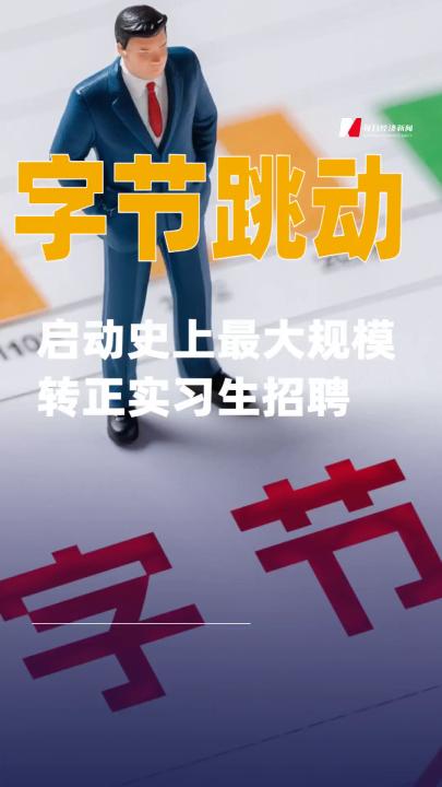 字節(jié)跳動啟動史上最大規(guī)模轉正實習生招聘