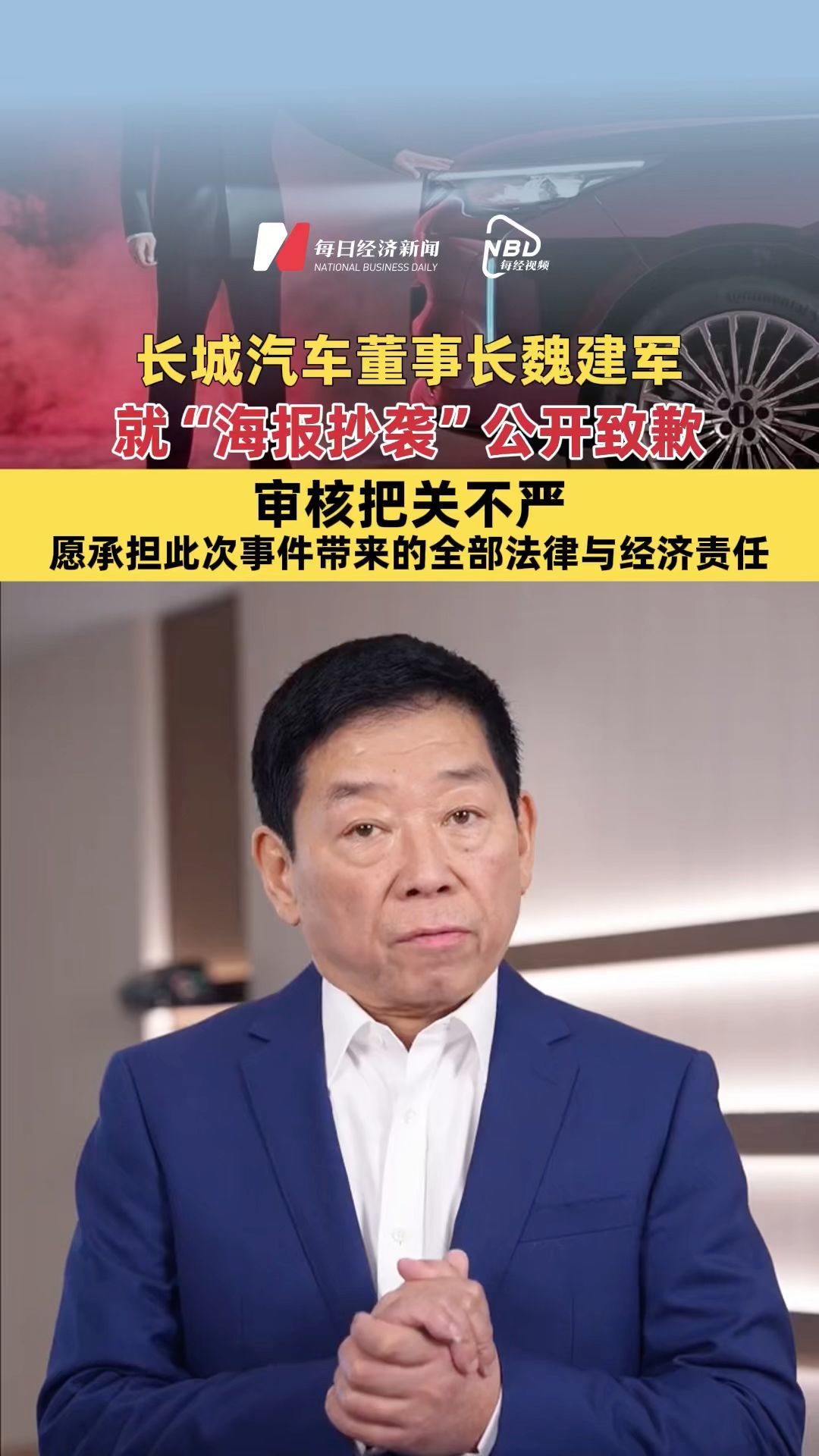 長城汽車董事長魏建軍就“海報抄襲”公開致歉：審核把關不嚴，愿承擔此次事件帶來的全部法律與經(jīng)濟責任