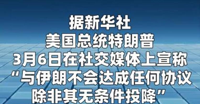 特朗普宣称“与伊朗不会达成任何协议”
