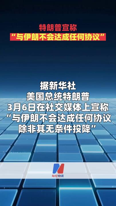 特朗普宣稱“與伊朗不會達成任何協(xié)議”