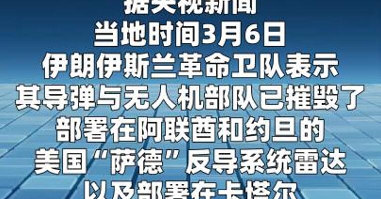 伊朗称摧毁位于阿联酋和约旦的“萨德”反导系统雷达