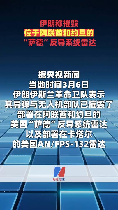 伊朗稱摧毀位于阿聯(lián)酋和約旦的“薩德”反導系統(tǒng)雷達