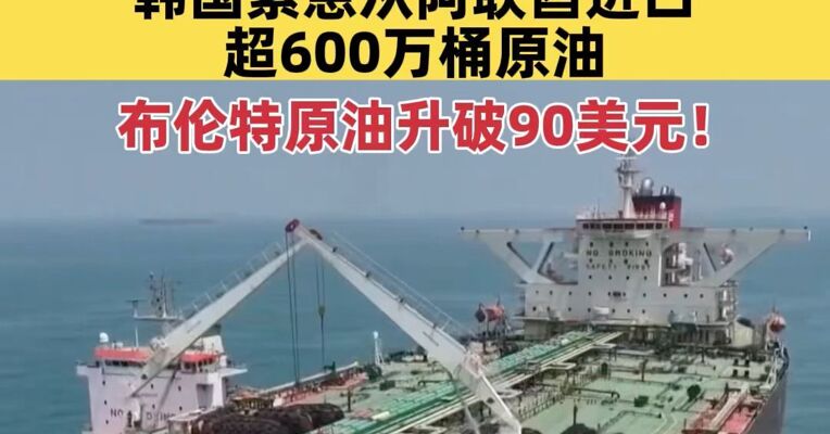 国际油价创两年来新高！布伦特原油升破90美元；日本油企申请释放国家战略储备原油，韩国紧急从阿联酋进口超600万桶原油