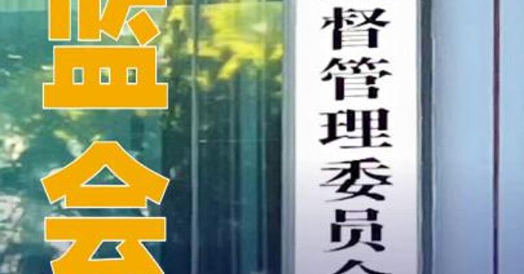 证监会发布《关于短线交易监管的若干规定》