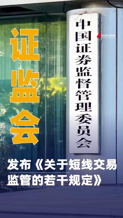 證監(jiān)會發(fā)布《關于短線交易監(jiān)管的若干規(guī)定》