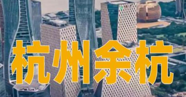 杭州余杭：3月6日至31日购买新房可获每套5万元补助